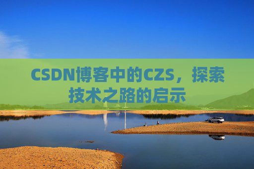 CSDN博客中的CZS，探索技术之路的启示